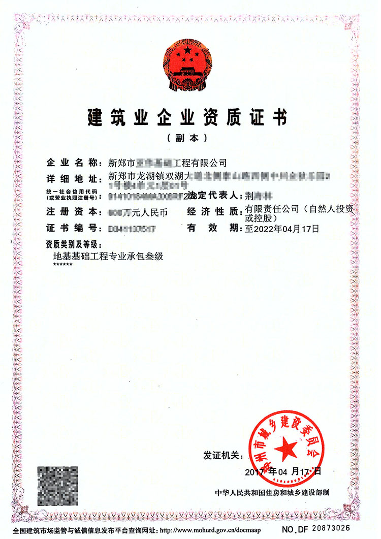 地基基礎(chǔ)工程專業(yè)承包三級(jí)資質(zhì)證書(shū)