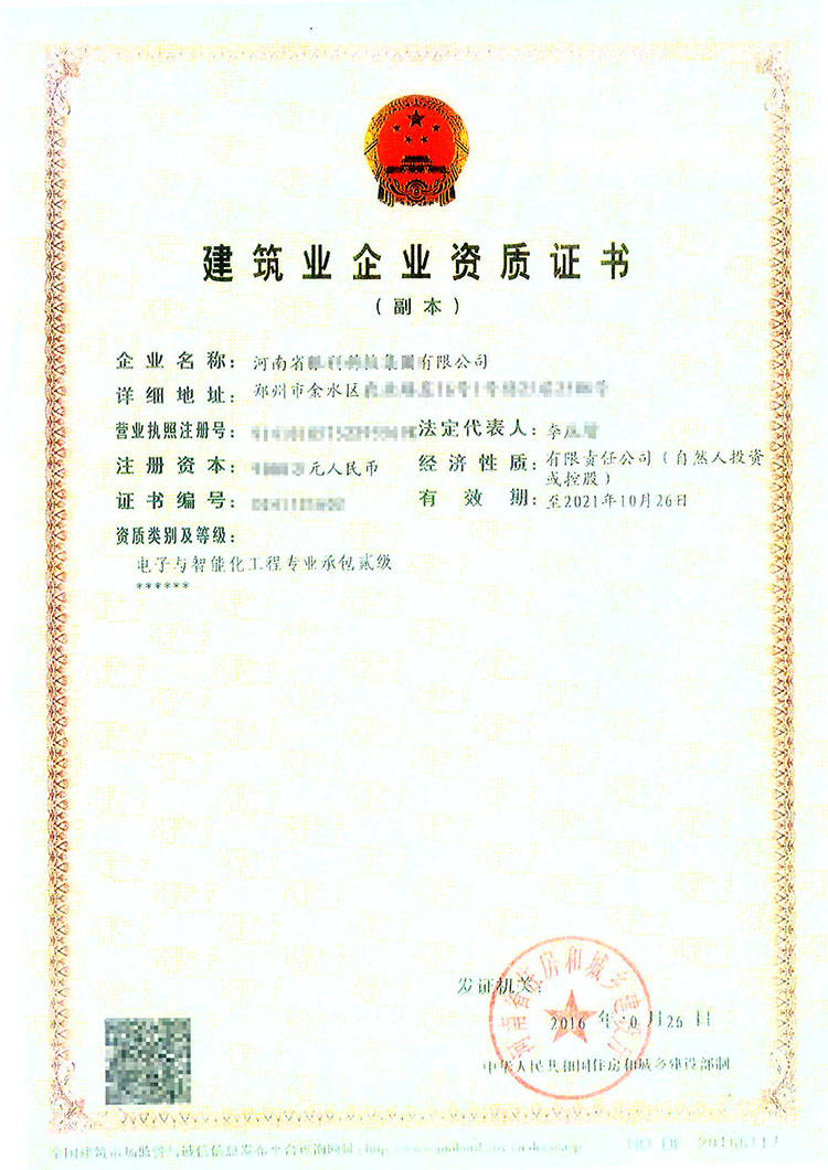 電子與智能化工程專(zhuān)業(yè)承包二級(jí)資質(zhì)證書(shū)