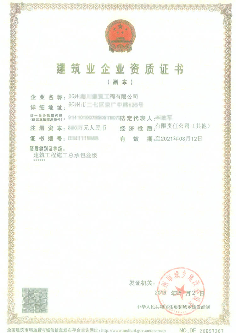 建筑工程施工總承包三級(jí)資質(zhì)證書