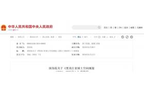 國務(wù)院批復(fù)同意！大批項(xiàng)目來了！黑龍江、江蘇、山東、廣東、浙江、四川、安徽、河北、吉林、山西、甘肅、江西