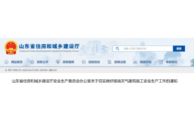 住建廳：項(xiàng)目經(jīng)理、總監(jiān)24小時(shí)值班！對(duì)全省工程項(xiàng)目開(kāi)展專項(xiàng)督導(dǎo)檢查！