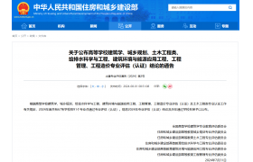 可提前1年考試！住建部發(fā)布：土木工程等專業(yè)最新評(píng)估結(jié)果